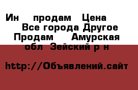 Ин-18 продам › Цена ­ 2 000 - Все города Другое » Продам   . Амурская обл.,Зейский р-н